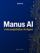Manus AI — วางระบบธุรกิจด้วย AI Agent