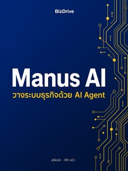 Manus AI — วางระบบธุรกิจด้วย AI Agent