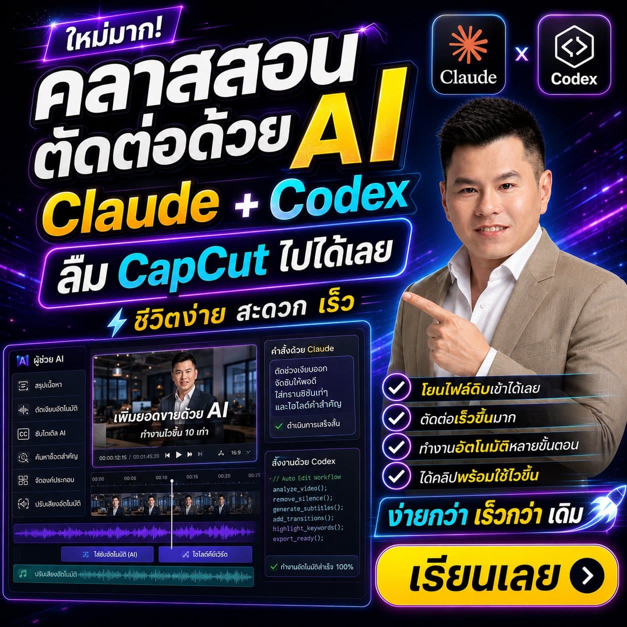 คลาสสอนตัดต่อด้วย AI · Claude + Codex · ลืม CapCut ไปได้เลย — ชีวิตง่าย สะดวก เร็ว