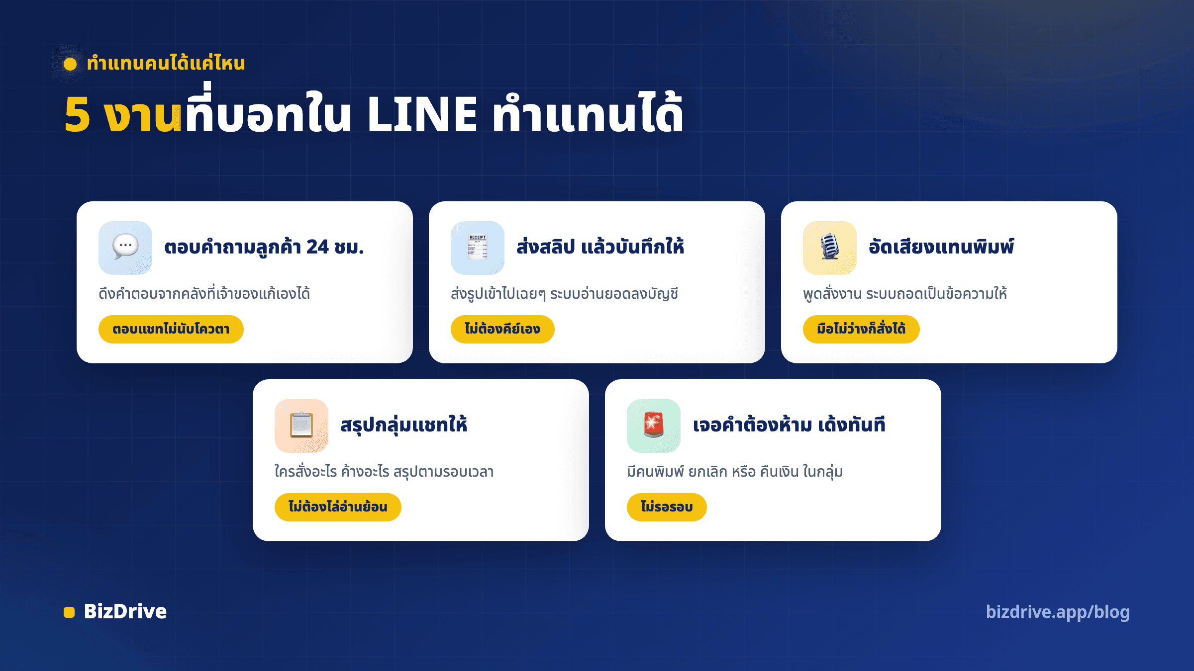 ตัวอย่างงานที่บอท LINE OA ทำแทนคนได้ ทั้งตอบคำถามลูกค้า อ่านสลิป ถอดเสียง สรุปกลุ่ม และเตือนคำต้องห้าม
