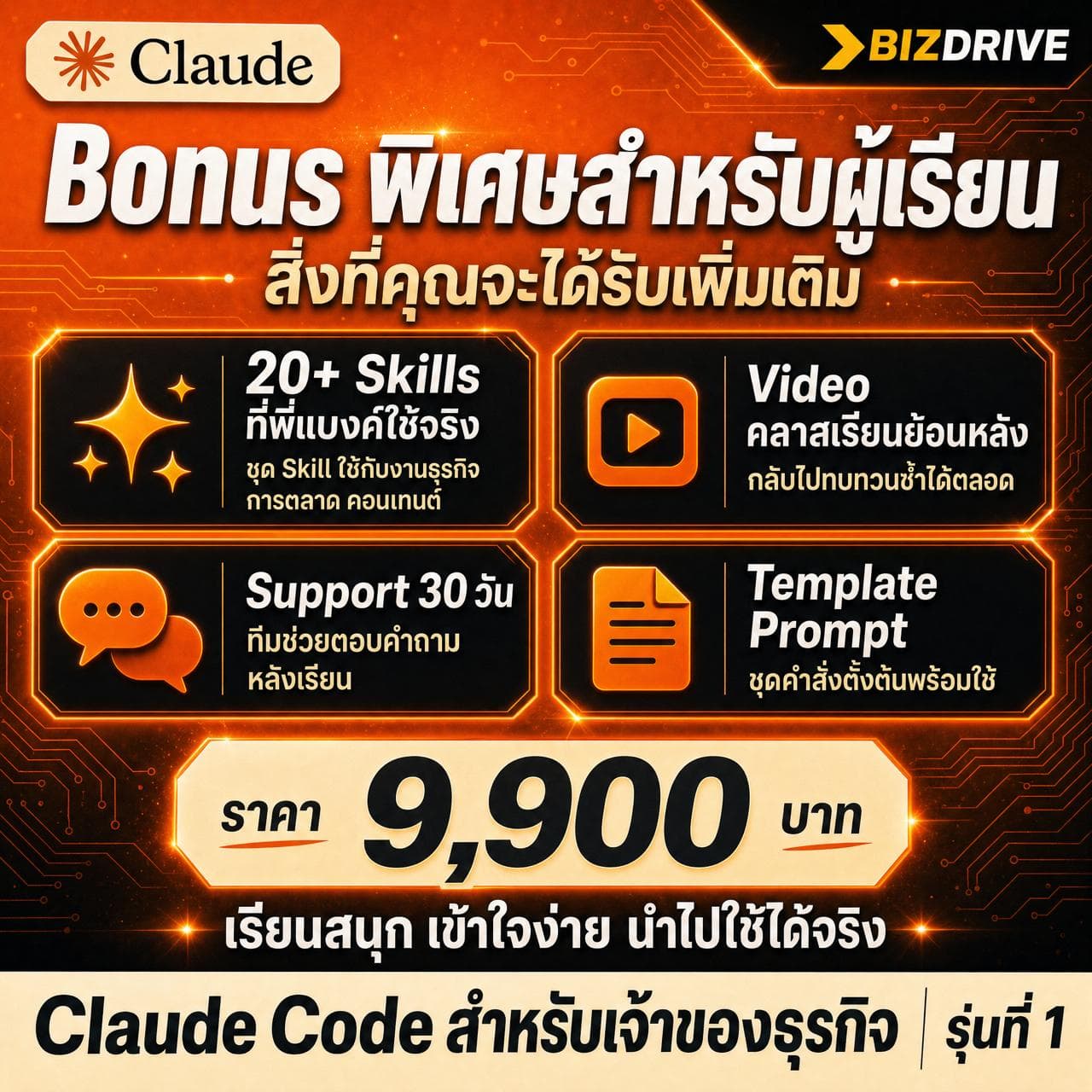 Bonus พิเศษสำหรับผู้เรียน + ราคา ฿9,900