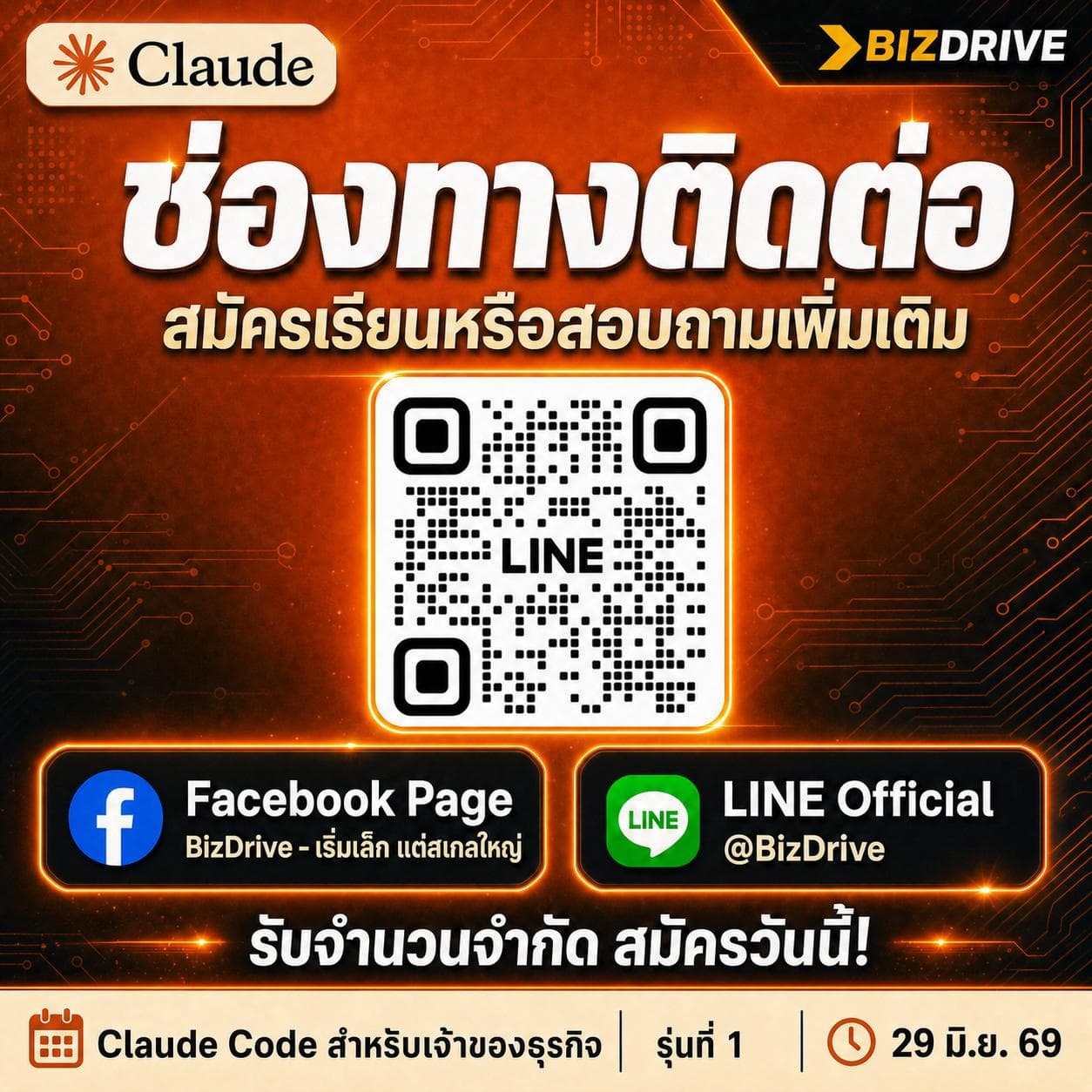 ช่องทางติดต่อ — สมัครเรียนหรือสอบถามเพิ่มเติม ทาง LINE / Facebook